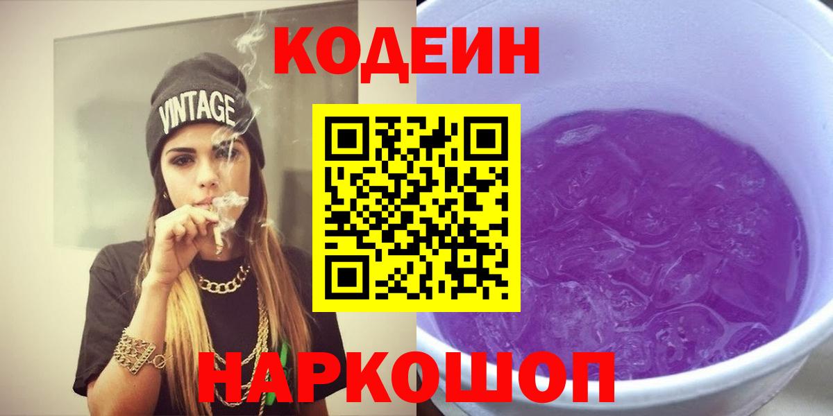 Codein напиток Lean (лин) Рузаевка